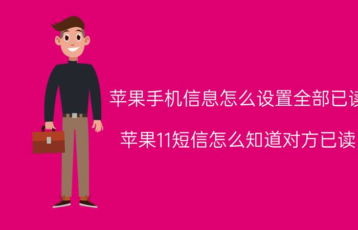 苹果手机信息怎么设置全部已读 苹果11短信怎么知道对方已读？